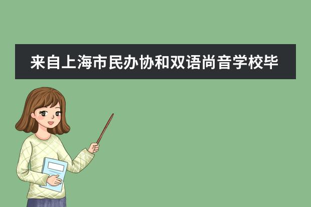 来自上海市民办协和双语尚音学校毕业生的信：我自豪我是一名尚音er!