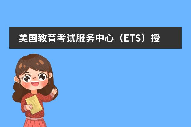 美国教育考试服务中心（ETS）授予北京海嘉国际双语学校&ldquo;托福英语学习合作项目&rdquo;示范学校资格