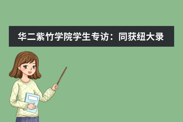 华二紫竹学院学生专访：同获纽大录取！