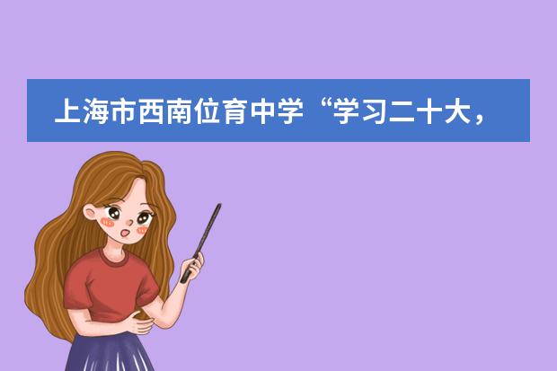 上海市西南位育中学“学习二十大,奋进新征程”知识竞赛