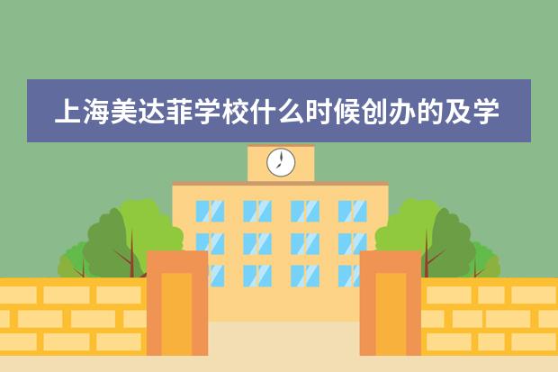上海美达菲学校什么时候创办的及学校简介