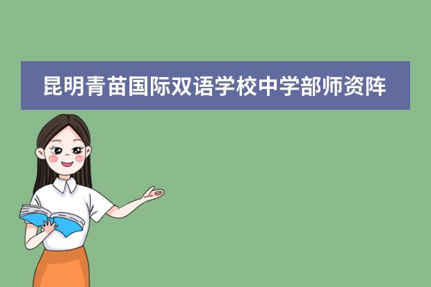 昆明青苗国际双语学校中学部师资阵容