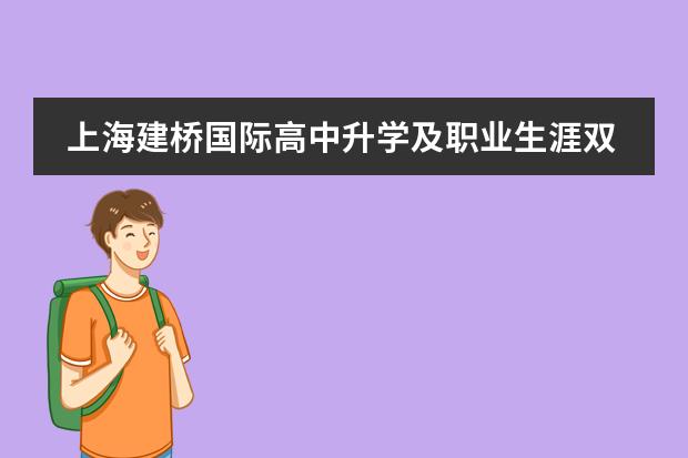 上海建桥国际高中升学及职业生涯双规划