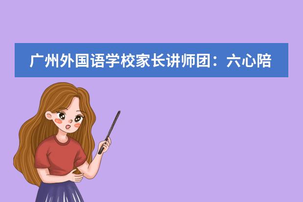 广州外国语学校家长讲师团:六心陪伴 静待花开