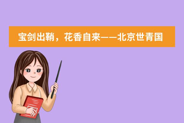 宝剑出鞘,花香自来——北京世青国际学校再创佳绩!