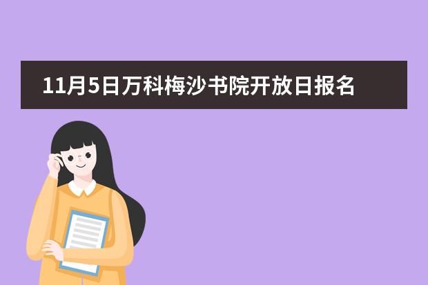 11月5日万科梅沙书院开放日报名，面向公众开放！