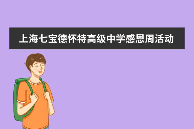 上海七宝德怀特高级中学感恩周活动,助力师生公益慈善