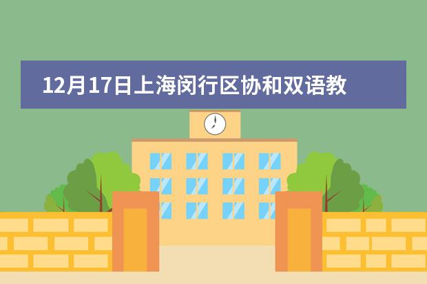 12月17日上海闵行区协和双语教科学校BC国际课程校考报名中