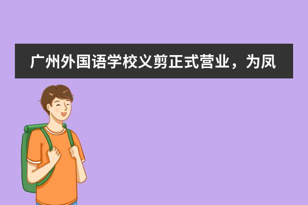 广州外国语学校义剪正式营业,为凤凰学子解决“头等大事”