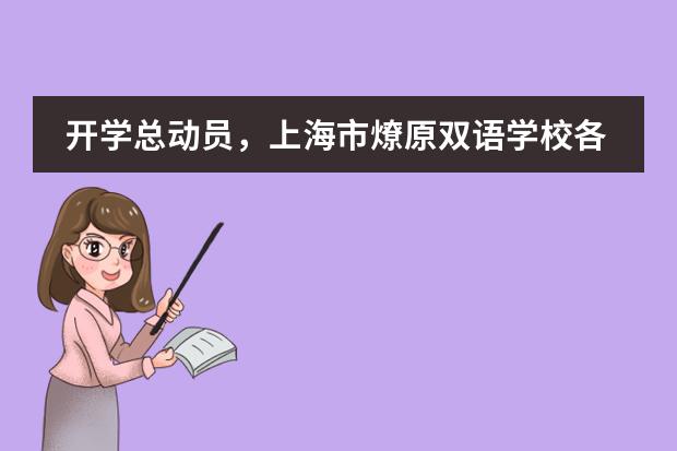 开学总动员，上海市燎原双语学校各学部教师全力准备中