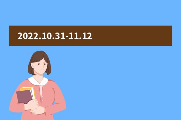 2022.10.31-11.12广州外国语学校教育教学和日常管理