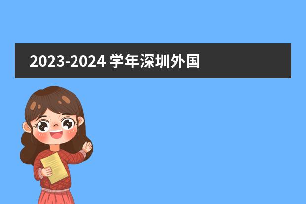 2023-2024 学年深圳外国语学校国际部招生信息发布！