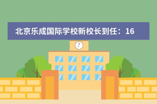 北京乐成国际学校新校长到任:16载BCIS与29年国际教育家的对话