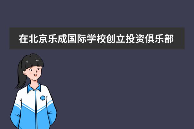 在北京乐成国际学校创立投资俱乐部的纽约大学校友