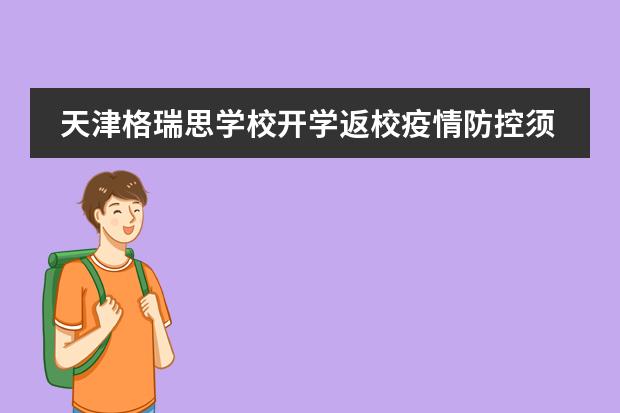 天津格瑞思学校开学返校疫情防控须知
