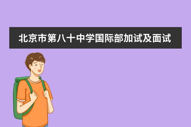 北京市第八十中学国际部加试及面试试题公布