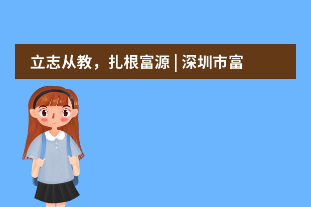 立志从教，扎根富源 | 深圳市富源英美学校举行&ldquo;2021年秋季新入职教师&rdquo;宣誓仪式