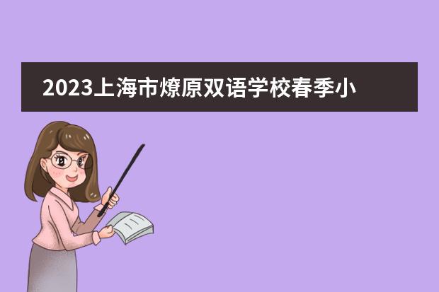 2023上海市燎原双语学校春季小初插班申请启动