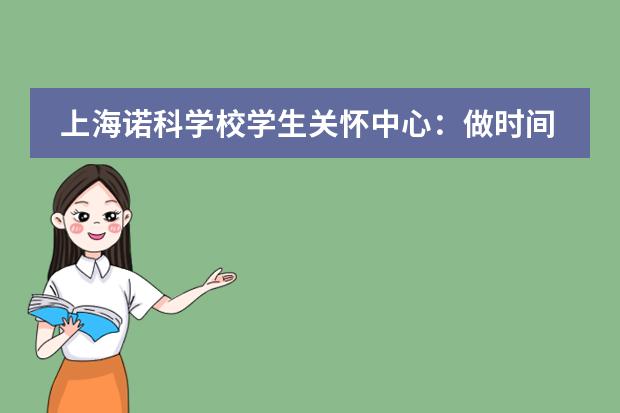 上海诺科学校学生关怀中心:做时间的小掌柜