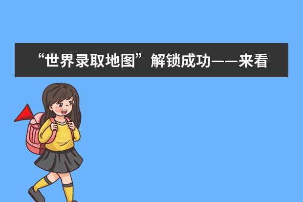 “世界录取地图”解锁成功——来看2021届广州外国语学校毕业生的新征程!