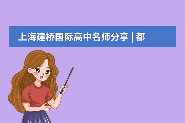 上海建桥国际高中名师分享 | 都上国际学校了,还学语文干啥?