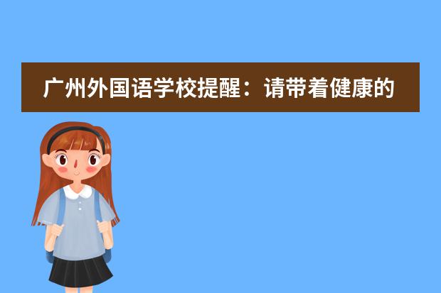 广州外国语学校提醒:请带着健康的体魄,迎接开学的阳光