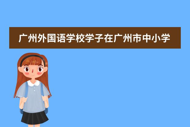 广州外国语学校学子在广州市中小学生“学宪法,讲宪法”演讲比赛决赛中荣获特等奖!
