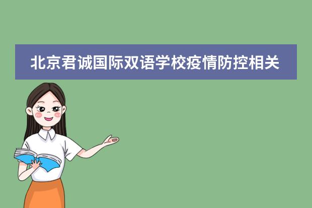 北京君诚国际双语学校疫情防控相关知识点问答