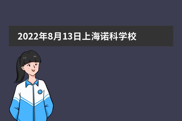 2022年8月13日上海诺科学校秋季入学考试最后一场火热报名中