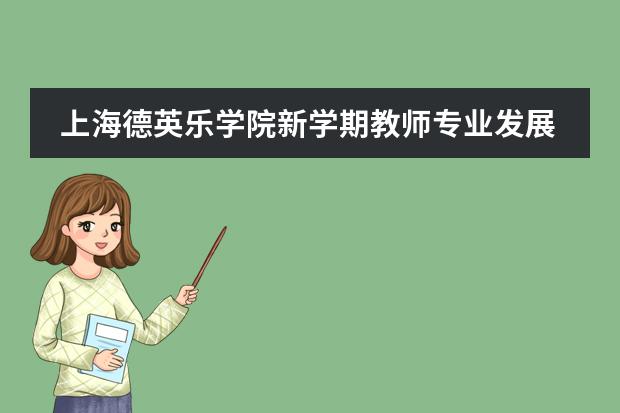 上海德英乐学院新学期教师专业发展培训
