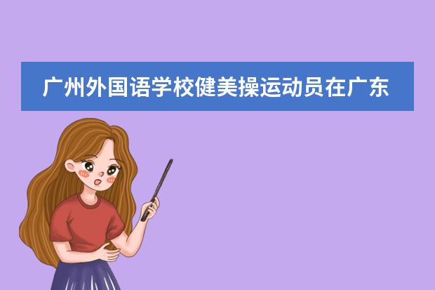 广州外国语学校健美操运动员在广东省第十三届中学生运动会上获得一银一铜!