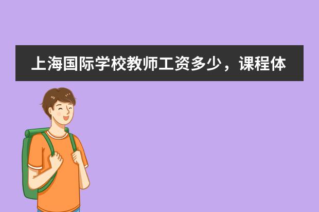 上海国际学校教师工资多少，课程体系不同工资有差别吗