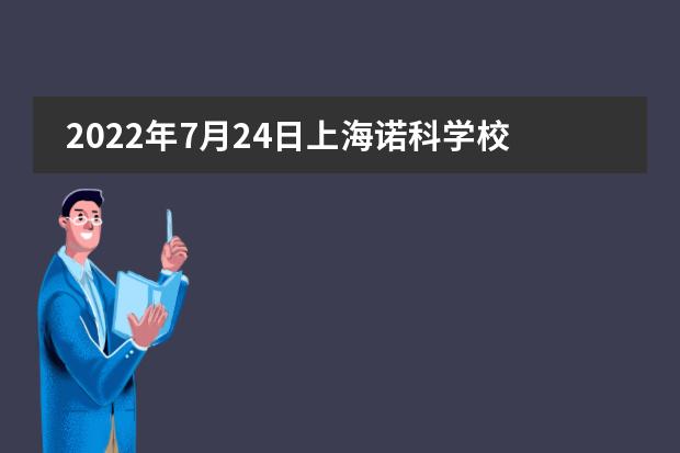 2022年7月24日上海诺科学校秋季入学考试火热报名中