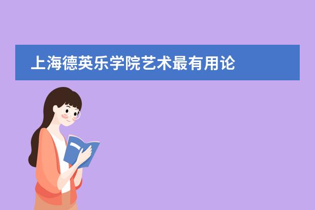 上海德英乐学院艺术最有用论