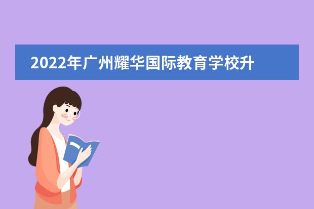 2022年广州耀华国际教育学校升学率怎么样？
