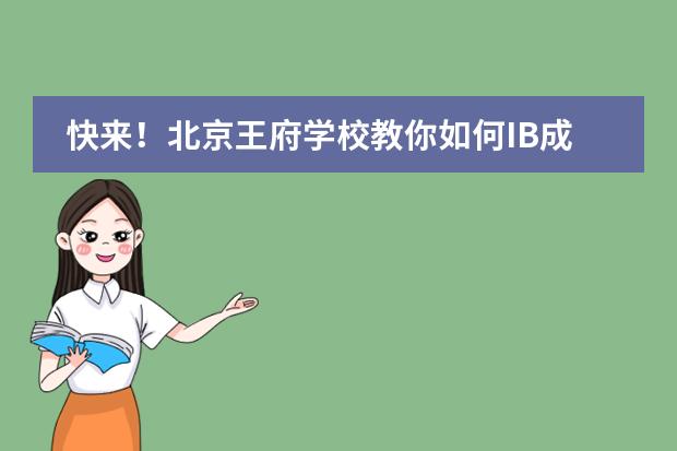 快来!北京王府学校教你如何IB成绩40+