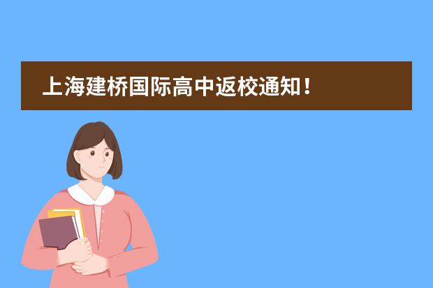 上海建桥国际高中返校通知!