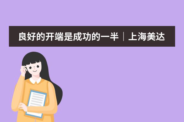 良好的开端是成功的一半|上海美达菲学校新学期教师培训大会