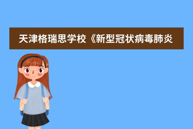 天津格瑞思学校《新型冠状病毒肺炎防控方案(第九版)》解读
