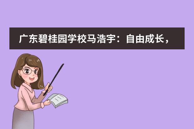 广东碧桂园学校马浩宇：自由成长，全面发展