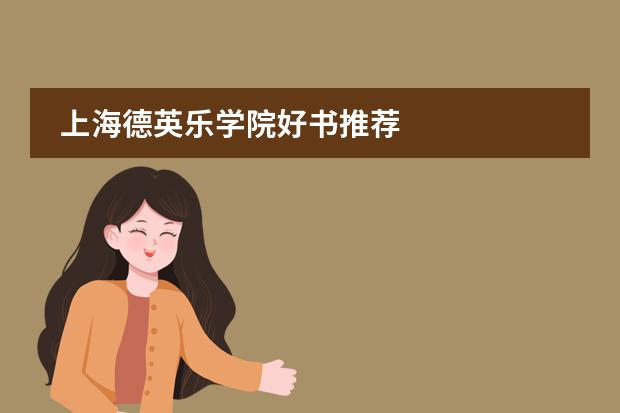上海德英乐学院好书推荐