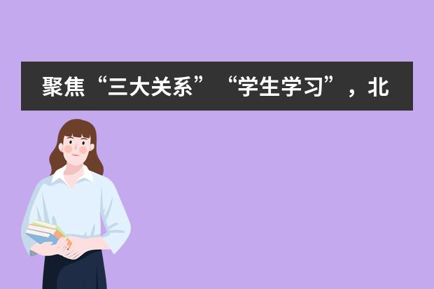 聚焦&ldquo;三大关系&rdquo;&ldquo;学生学习&rdquo;，北京市二十一世纪国际学校第八届教育年会开启元气满满的新学年！