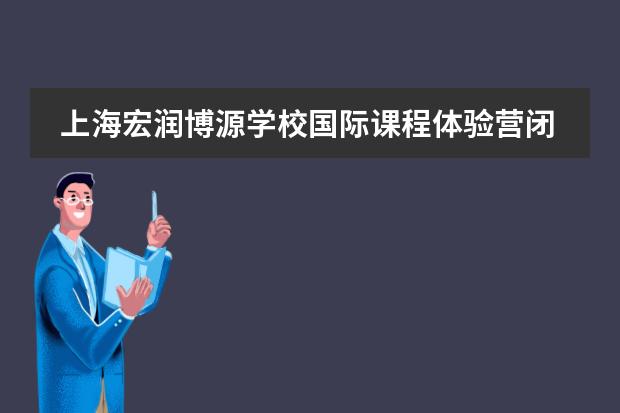 上海宏润博源学校国际课程体验营闭营式暨才艺秀和艺术展