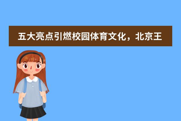 五大亮点引燃校园体育文化,北京王府学校第二届校月赛开幕!