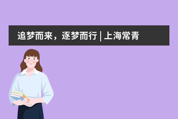 追梦而来，逐梦而行 | 上海常青藤学校的开学第一天
