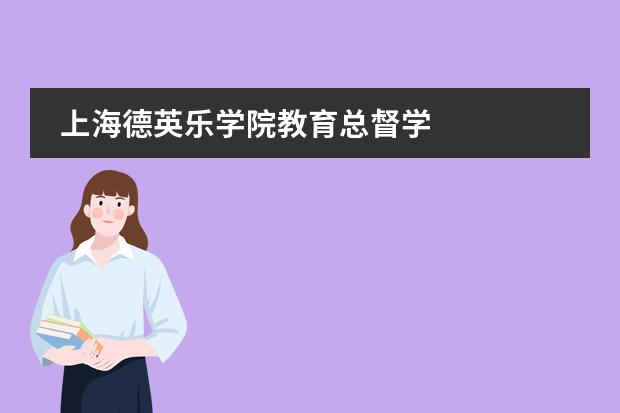 上海德英乐学院教育总督学