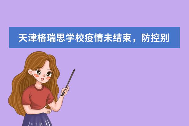 天津格瑞思学校疫情未结束,防控别大意