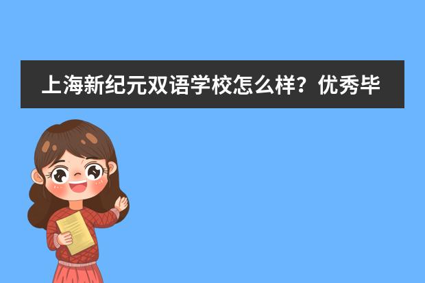 上海新纪元双语学校怎么样?优秀毕业生分享