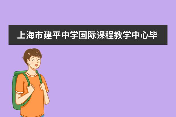 上海市建平中学国际课程教学中心毕业生访谈