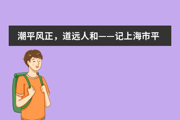 潮平风正,道远人和——记上海市平和双语学校25周年校庆海报展